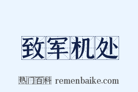 致军机处是什么意思的图片